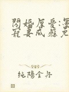 闪婚厚爱:墨少宠妻成瘾免费