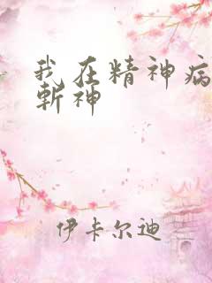 我在精神病院当斩神
