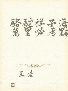 骆驼祥子海底两万里必考点