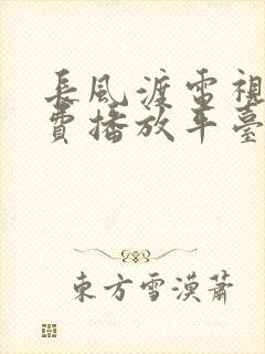 长风渡电视剧免费播放平台