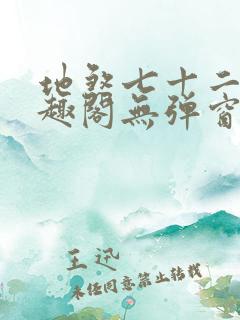 地煞七十二变笔趣阁无弹窗