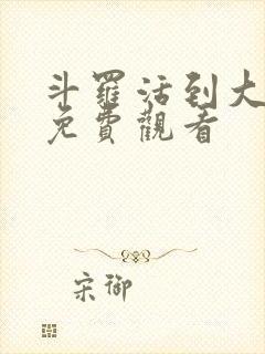 斗罗活到大结局免费观看