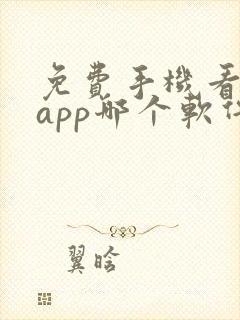 免费手机看小说app哪个软件好