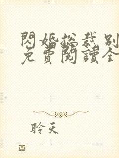 闪婚总裁别太坏免费阅读全文