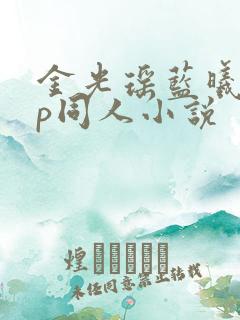 金光瑶蓝曦臣cp同人小说