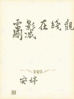 电影在线观看无删减