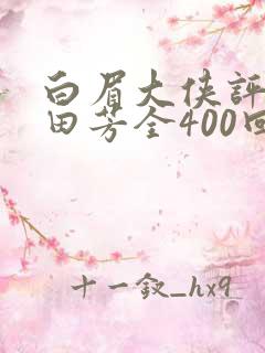 白眉大侠评书单田芳全400回全集