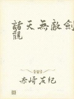 诸天无敌剑修叶观