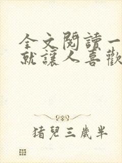 全文阅读一开口就让人喜欢你