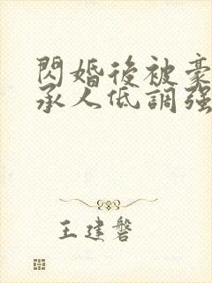 闪婚后被豪门继承人低调强宠