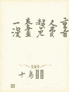 一拳超人重制版漫画免费看