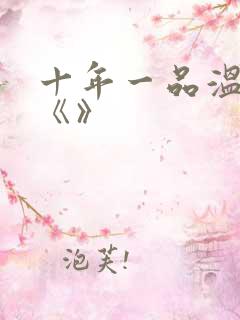 十年一品温如言《》
