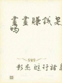 画画赚钱是真的吗