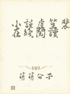 小说虞笙裴彦之在线阅读