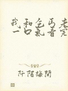 我和乞丐老短剧一口气看完