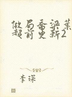 做局乔梁叶心仪超前更新2