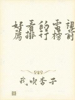 好看的电视剧推荐排行榜前十名