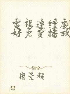 电视连续剧都挺好免费播放