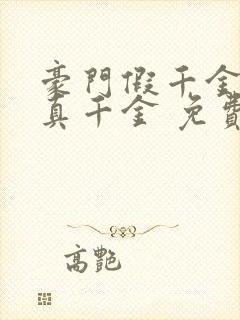 豪门假千金也是真千金 免费下载