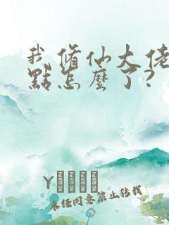 我修仙大佬强亿点怎么了?