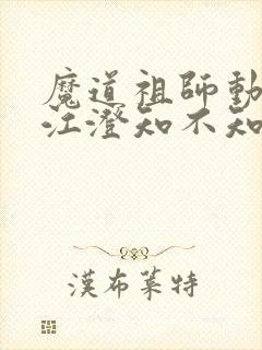 魔道祖师动漫中江澄知不知道金丹