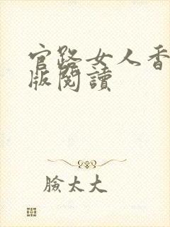 官路女人香完整版阅读