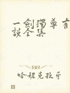 一剑独尊有声小说全集