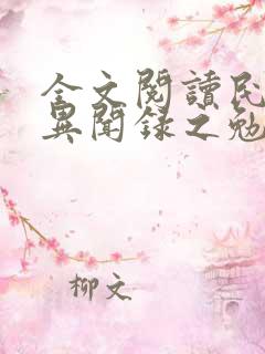 全文阅读民调局异闻录之勉传