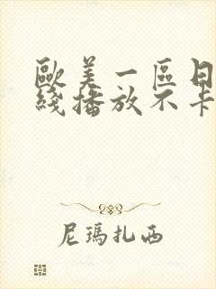 欧美一区日本在线播放不卡一卡二卡三