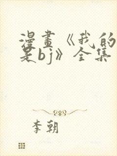 漫画《我的邻居是bj》全集免费阅读