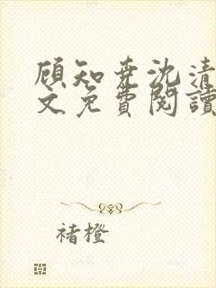 顾知尧沈清河全文免费阅读