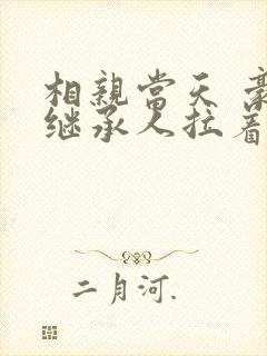 相亲当天 豪门继承人拉着我领证短剧