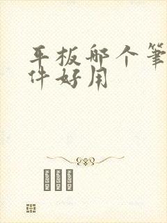 平板哪个笔记软件好用