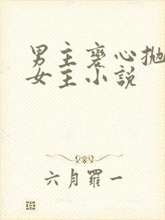 男主变心抛弃了女主小说