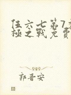 伍六七第7季终极之战免费观看