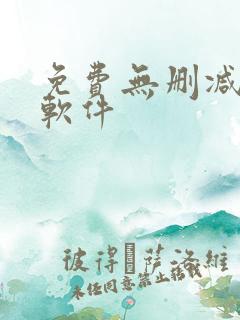 免费无删减韩漫软件