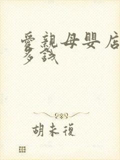 爱亲母婴店加盟多钱