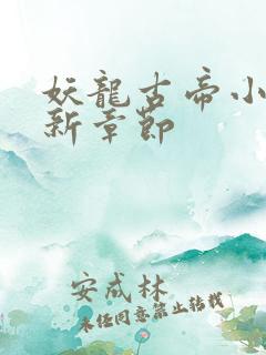 妖龙古帝小说最新章节