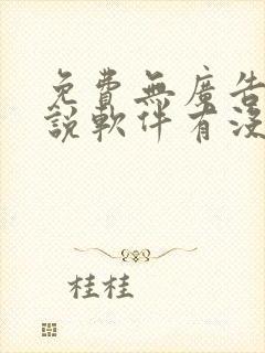 免费无广告的小说软件有没有