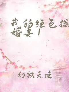 我的绝色总裁未婚妻 1