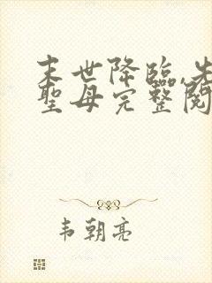 末世降临,先杀圣母完整阅读