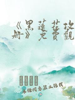 《黑莲花攻略手册》免费观看漫画