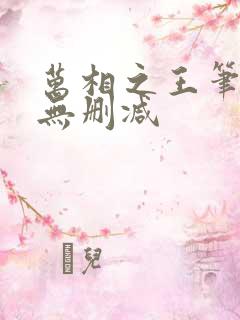 万相之王笔趣阁无删减