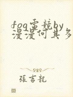 fog电竞by漫漫何其多未删减全文笔趣阁