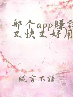 哪个app赚钱又快又好用