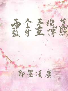 两个手机怎样用蓝牙互传照片