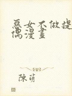 恶女不做提线木偶漫画