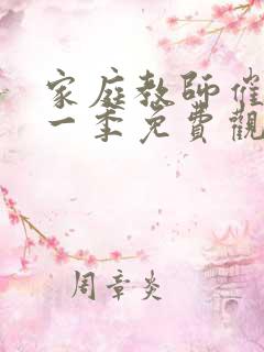 家庭教师催眠第一季免费观看