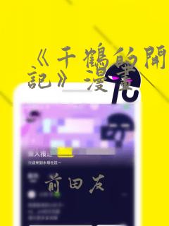 《千鹤的开发日记》漫画：结局+番外
