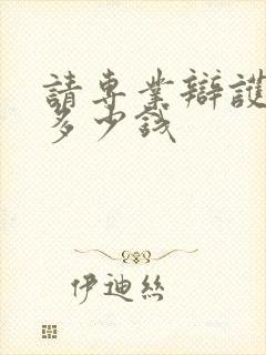 请专业辩护律师多少钱